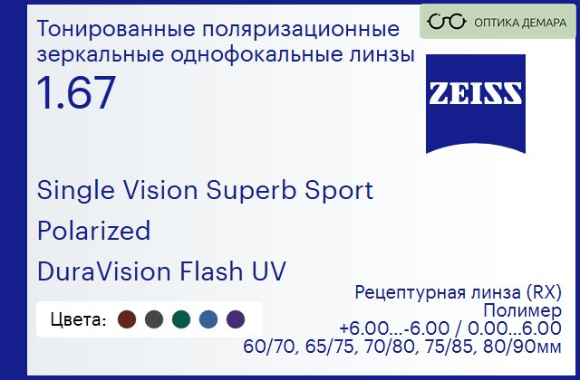 img_592239 Тонированная поляризационная линза для очков Carl Zeiss Single Vision Superb Sport 1.67 Polarized DuraVision Flash UV, рецептурная, Sph 6.00 — -6.00, Cyl 0.00 — 6.00 — изображение 1