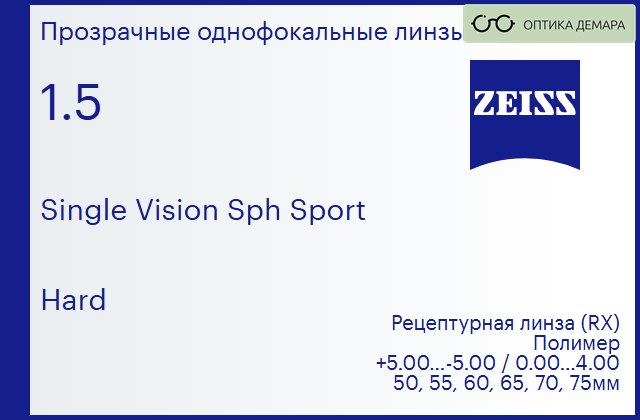 img_592241 Линза для очков Carl Zeiss Single Vision Sph Sport 1.5 Hard, рецептурная, Sph 5.00 — -5.00, Cyl 0.00 — 4.00 — изображение 1