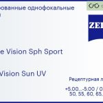 Линза для очков Carl Zeiss Single Vision Sph Sport 1.5 DuraVision Sun UV, рецептурная, Sph 5.00 — -5.00, Cyl 0.00 — 4.00