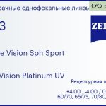 Линза для очков Carl Zeiss Single Vision Sph Sport 1.53 DuraVision Platinum UV, рецептурная, Sph 4.00 — -4.00, Cyl 0.00 — 4.00
