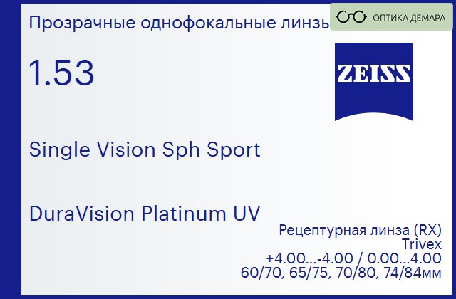 img_592252 Линза для очков Carl Zeiss Single Vision Sph Sport 1.53 DuraVision Platinum UV, рецептурная, Sph 4.00 — -4.00, Cyl 0.00 — 4.00 — изображение 1