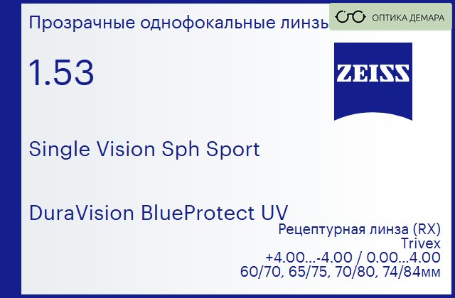 img_592253 Линза для очков Carl Zeiss Single Vision Sph Sport 1.53 DuraVision BlueProtect UV, рецептурная, Sph 4.00 — -4.00, Cyl 0.00 — 4.00 — изображение 1