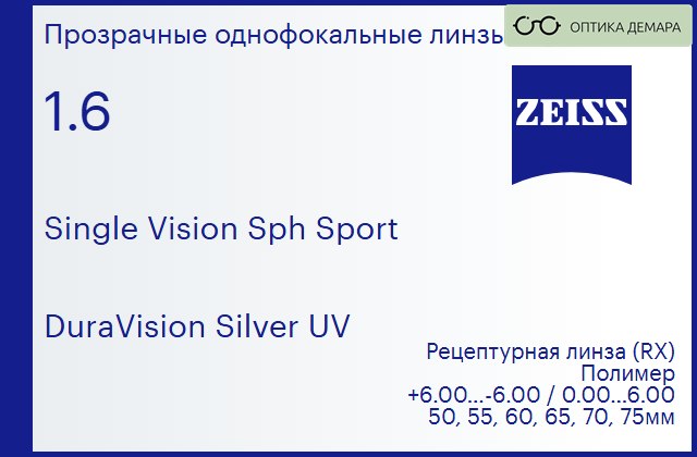 img_592257 Линза для очков Carl Zeiss Single Vision Sph Sport 1.6 DuraVision Silver UV, рецептурная, Sph 6.00 — -6.00, Cyl 0.00 — 6.00 — изображение 1