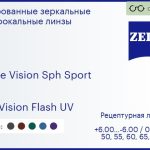 Линза для очков Carl Zeiss Single Vision Sph Sport 1.6 DuraVision Flash UV, рецептурная, Sph 6.00 — -6.00, Cyl 0.00 — 6.00