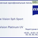 Линза для очков Carl Zeiss Single Vision Sph Sport 1.6 DuraVision Platinum UV, рецептурная, Sph 6.00 — -6.00, Cyl 0.00 — 6.00