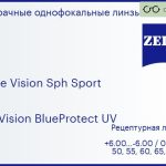 Линза для очков Carl Zeiss Single Vision Sph Sport 1.6 DuraVision BlueProtect UV, рецептурная, Sph 6.00 — -6.00, Cyl 0.00 — 6.00