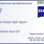 Линза для очков Carl Zeiss Single Vision Sph Sport 1.67 DuraVision Sun UV, рецептурная, Sph 6.00 — -6.00, Cyl 0.00 — 6.00
