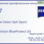 Линза для очков Carl Zeiss Single Vision Sph Sport 1.67 DuraVision BlueProtect UV, рецептурная, Sph 6.00 — -6.00, Cyl 0.00 — 6.00