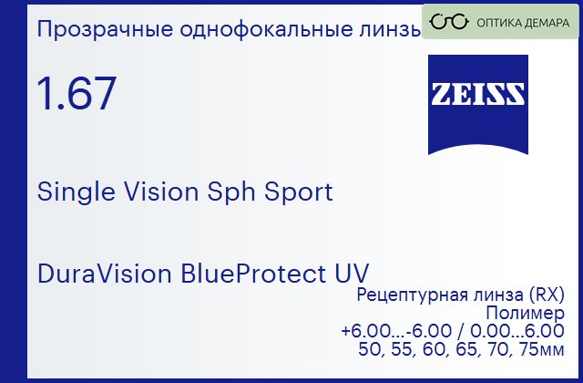 img_592267 Линза для очков Carl Zeiss Single Vision Sph Sport 1.67 DuraVision BlueProtect UV, рецептурная, Sph 6.00 — -6.00, Cyl 0.00 — 6.00 — изображение 1