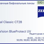 Бифокальная линза для очков Carl Zeiss Bifocal Classic CT28 1.5 DuraVision BlueProtect UV, рецептурная, Sph 8.00 — -12.00, Cyl 0.00 — 5.00