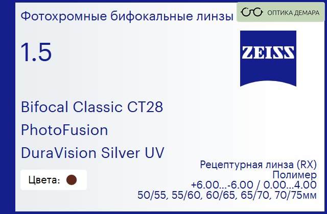 img_592412 Фотохромная бифокальная линза для очков Carl Zeiss Bifocal Classic CT28 1.5 PhotoFusion DuraVision Silver UV, рецептурная, Sph 6.00 — -6.00, Cyl 0.00 — 4.00 — изображение 1