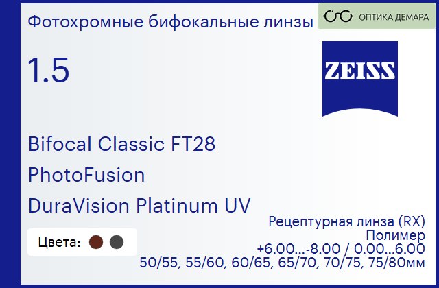 img_592417 Фотохромная бифокальная линза для очков Carl Zeiss Bifocal Classic FT28 1.5 PhotoFusion DuraVision Platinum UV, рецептурная, Sph 6.00 — -8.00, Cyl 0.00 — 6.00 — изображение 1