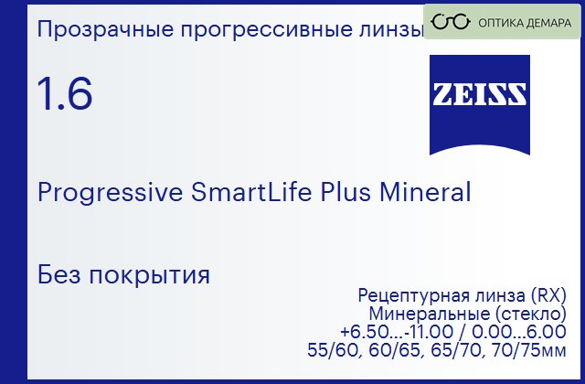 img_592446 Минеральная прогрессивная линза для очков Carl Zeiss Progressive SmartLife Plus Mineral 1.6 Без покрытия, Sph 6.50 — -11.00, Cyl 0.00 — 6.00 — изображение 1