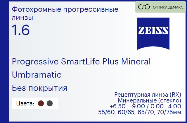 img_592452 Минеральная фотохромная прогрессивная линза для очков Carl Zeiss Progressive SmartLife Plus Mineral 1.6 Umbramatic Без покрытия, Sph 6.50 — -9.00, Cyl 0.00 — 4.00 — изображение 1