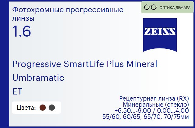 img_592453 Минеральная фотохромная прогрессивная линза для очков Carl Zeiss Progressive SmartLife Plus Mineral 1.6 Umbramatic ET, Sph 6.50 — -9.00, Cyl 0.00 — 4.00 — изображение 1