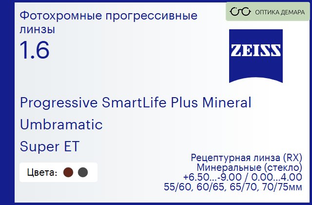 img_592455 Минеральная фотохромная прогрессивная линза для очков Carl Zeiss Progressive SmartLife Plus Mineral 1.6 Umbramatic Super ET, Sph 6.50 — -9.00, Cyl 0.00 — 4.00 — изображение 1