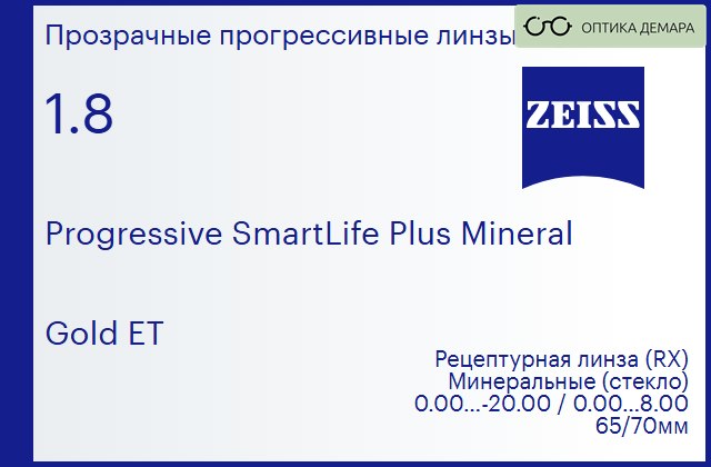 img_592456 Минеральная прогрессивная линза для очков Carl Zeiss Progressive SmartLife Plus Mineral 1.8 Gold ET, Sph 0.00 — -20.00, Cyl 0.00 — 8.00 — изображение 1
