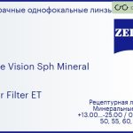 Минеральная линза для очков Carl Zeiss Single Vision Sph Mineral 1.5 Super Filter ET, рецептурная, Sph 13.00 — -25.00, Cyl 0.00 — 8.00