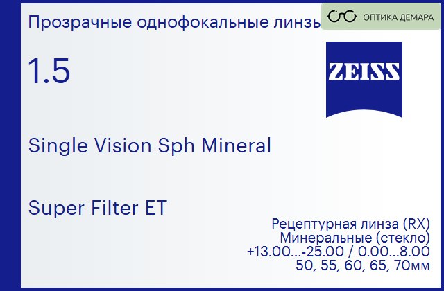 img_592465 Минеральная линза для очков Carl Zeiss Single Vision Sph Mineral 1.5 Super Filter ET, рецептурная, Sph 13.00 — -25.00, Cyl 0.00 — 8.00 — изображение 1