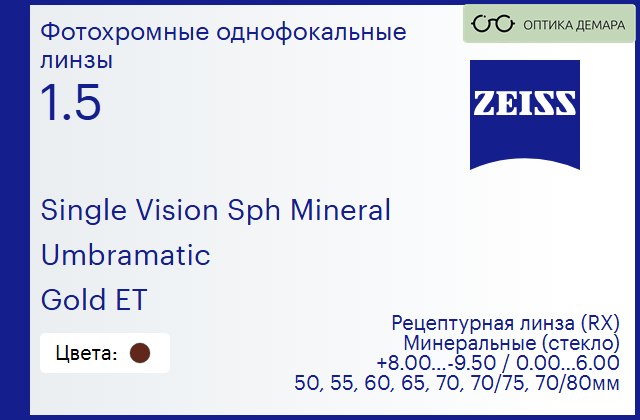 img_592468 Минеральная фотохромная линза для очков Carl Zeiss Single Vision Sph Mineral 1.5 Umbramatic Gold ET, рецептурная, Sph 8.00 — -9.50, Cyl 0.00 — 6.00 — изображение 1