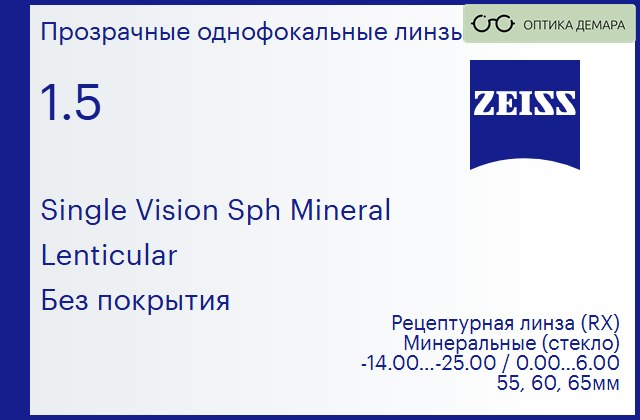 img_592470 Минеральная линза для очков Carl Zeiss Single Vision Sph Mineral 1.5 Lenticular Без покрытия, рецептурная, Sph -14.00 — -25.00, Cyl 0.00 — 6.00 — изображение 1