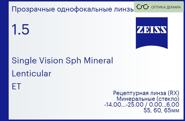 img_592471 Минеральная линза для очков Carl Zeiss Single Vision Sph Mineral 1.5 Lenticular ET, рецептурная, Sph -14.00 — -25.00, Cyl 0.00 — 6.00 — изображение 1