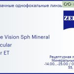Минеральная линза для очков Carl Zeiss Single Vision Sph Mineral 1.5 Lenticular Super ET, рецептурная, Sph -14.00 — -25.00, Cyl 0.00 — 6.00