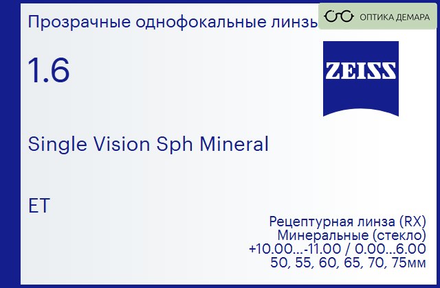 img_592475 Минеральная линза для очков Carl Zeiss Single Vision Sph Mineral 1.6 ET, рецептурная, Sph 10.00 — -11.00, Cyl 0.00 — 6.00 — изображение 1