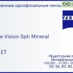 Минеральная линза для очков Carl Zeiss Single Vision Sph Mineral 1.6 Gold ET, рецептурная, Sph 10.00 — -11.00, Cyl 0.00 — 6.00
