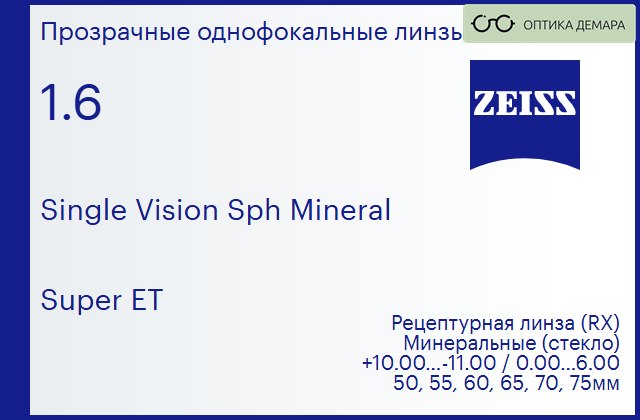 img_592477 Минеральная линза для очков Carl Zeiss Single Vision Sph Mineral 1.6 Super ET, рецептурная, Sph 10.00 — -11.00, Cyl 0.00 — 6.00 — изображение 1
