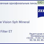 Минеральная линза для очков Carl Zeiss Single Vision Sph Mineral 1.6 Gold Filter ET, рецептурная, Sph 10.00 — -11.00, Cyl 0.00 — 6.00