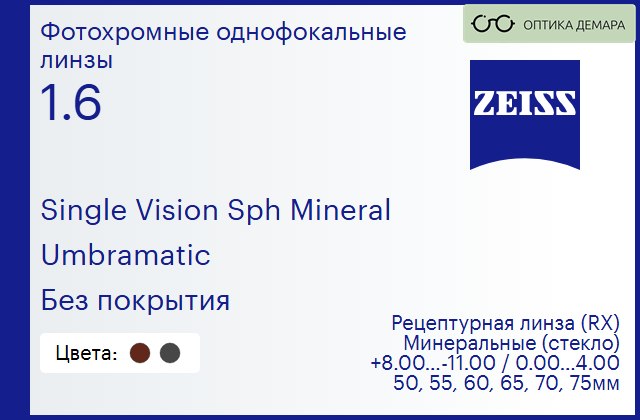 img_592480 Минеральная фотохромная линза для очков Carl Zeiss Single Vision Sph Mineral 1.6 Umbramatic Без покрытия, рецептурная, Sph 8.00 — -11.00, Cyl 0.00 — 4.00 — изображение 1