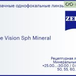 Минеральная линза для очков Carl Zeiss Single Vision Sph Mineral 1.7 ET, рецептурная, Sph 25.00 — -30.00, Cyl 0.00 — 12.00