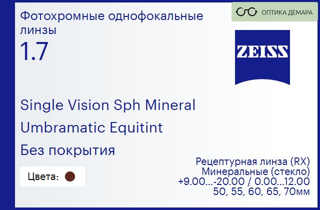 img_592490 Минеральная фотохромная линза для очков Carl Zeiss Single Vision Sph Mineral 1.7 Umbramatic Equitint Без покрытия, рецептурная, Sph 9.00 — -20.00, Cyl 0.00 — 12.00 — изображение 1