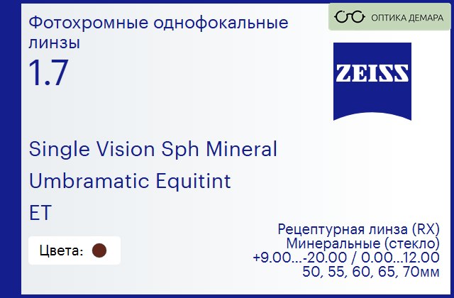 img_592491 Минеральная фотохромная линза для очков Carl Zeiss Single Vision Sph Mineral 1.7 Umbramatic Equitint ET, рецептурная, Sph 9.00 — -20.00, Cyl 0.00 — 12.00 — изображение 1