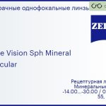 Минеральная линза для очков Carl Zeiss Single Vision Sph Mineral 1.7 Lenticular ET, рецептурная, Sph -14.00 — -30.00, Cyl 0.00 — 6.00