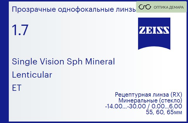img_592493 Минеральная линза для очков Carl Zeiss Single Vision Sph Mineral 1.7 Lenticular ET, рецептурная, Sph -14.00 — -30.00, Cyl 0.00 — 6.00 — изображение 1