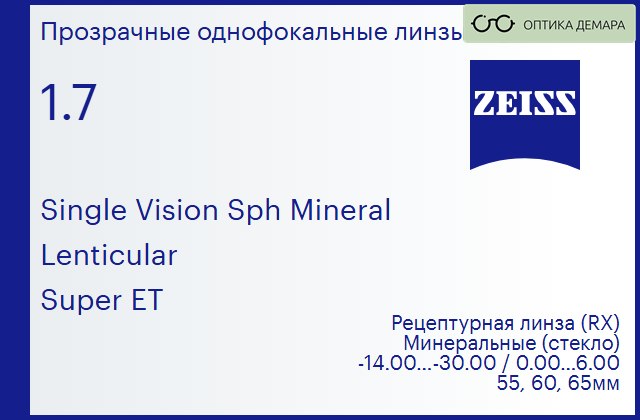 img_592495 Минеральная линза для очков Carl Zeiss Single Vision Sph Mineral 1.7 Lenticular Super ET, рецептурная, Sph -14.00 — -30.00, Cyl 0.00 — 6.00 — изображение 1