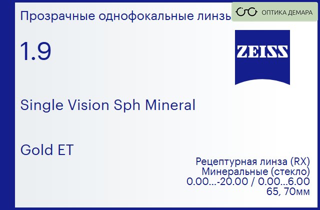 img_592500 Минеральная линза для очков Carl Zeiss Single Vision Sph Mineral 1.9 Gold ET, рецептурная, Sph 0.00 — -20.00, Cyl 0.00 — 6.00 — изображение 1