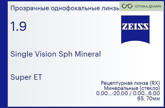 img_592501 Минеральная линза для очков Carl Zeiss Single Vision Sph Mineral 1.9 Super ET, рецептурная, Sph 0.00 — -20.00, Cyl 0.00 — 6.00 — изображение 1
