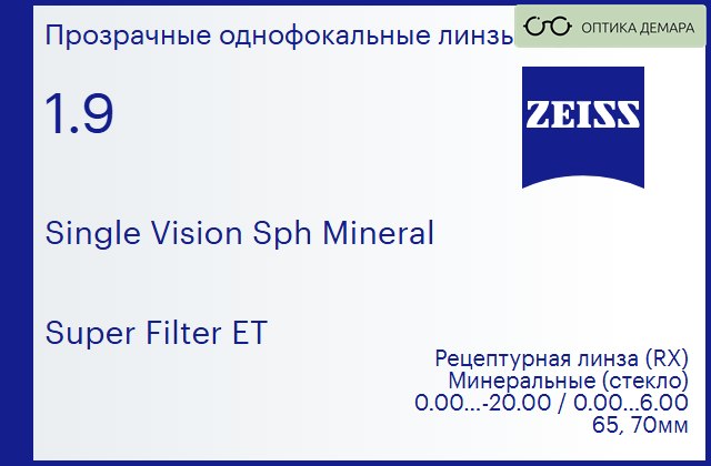 img_592503 Минеральная линза для очков Carl Zeiss Single Vision Sph Mineral 1.9 Super Filter ET, рецептурная, Sph 0.00 — -20.00, Cyl 0.00 — 6.00 — изображение 1
