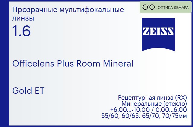 img_592506 Минеральная офисная линза для очков Carl Zeiss Officelens Plus Room Mineral 1.6 Gold ET, рецептурная, Sph 6.00 — -10.00, Cyl 0.00 — 6.00 — изображение 1