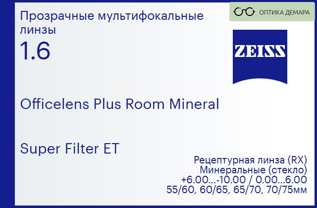 img_592509 Минеральная офисная линза для очков Carl Zeiss Officelens Plus Room Mineral 1.6 Super Filter ET, рецептурная, Sph 6.00 — -10.00, Cyl 0.00 — 6.00 — изображение 1