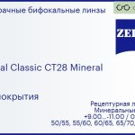 Минеральная бифокальная линза для очков Carl Zeiss Bifocal Classic CT28 Mineral 1.5 Без покрытия, рецептурная, Sph 9.00 — -11.00, Cyl 0.00 — 6.00