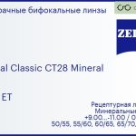 Минеральная бифокальная линза для очков Carl Zeiss Bifocal Classic CT28 Mineral 1.5 Gold ET, рецептурная, Sph 9.00 — -11.00, Cyl 0.00 — 6.00