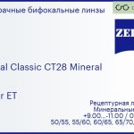 Минеральная бифокальная линза для очков Carl Zeiss Bifocal Classic CT28 Mineral 1.5 Super ET, рецептурная, Sph 9.00 — -11.00, Cyl 0.00 — 6.00