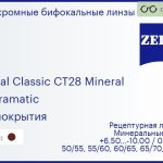 Минеральная фотохромная бифокальная линза для очков Carl Zeiss Bifocal Classic CT28 Mineral 1.5 Umbramatic Без покрытия, рецептурная, Sph 6.50 — -10.00, Cyl 0.00 — 4.00