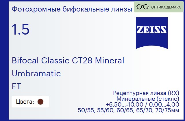 img_592537 Минеральная фотохромная бифокальная линза для очков Carl Zeiss Bifocal Classic CT28 Mineral 1.5 Umbramatic ET, рецептурная, Sph 6.50 — -10.00, Cyl 0.00 — 4.00 — изображение 1