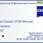 Минеральная фотохромная бифокальная линза для очков Carl Zeiss Bifocal Classic CT28 Mineral 1.5 Umbramatic Gold ET, рецептурная, Sph 6.50 — -10.00, Cyl 0.00 — 4.00