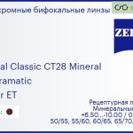 Минеральная фотохромная бифокальная линза для очков Carl Zeiss Bifocal Classic CT28 Mineral 1.5 Umbramatic Super ET, рецептурная, Sph 6.50 — -10.00, Cyl 0.00 — 4.00